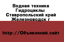 Водная техника Гидроциклы. Ставропольский край,Железноводск г.